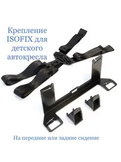 Крепление ISOFIX ИЗОФИКС с ремнями для детского автокресла