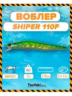 Воблер SHIPER 110F 056