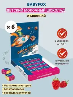 Шоколад детский BabyFox с малиной, 6 шт по 90 г