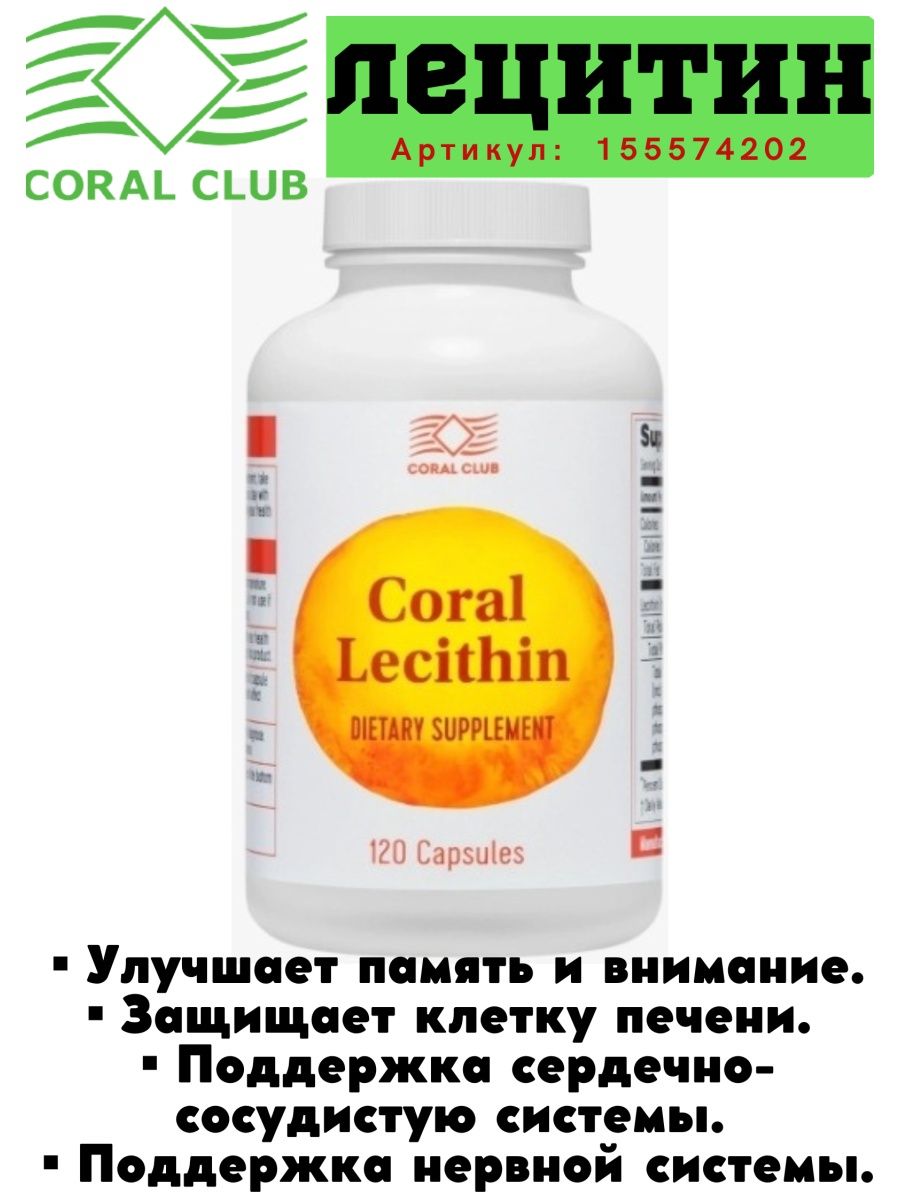 лецитин коралловый клуб