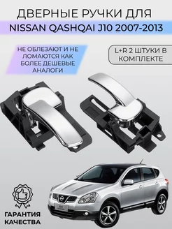 Ручки двери для автомобиля Nissan Qashqai J10 2007-2013