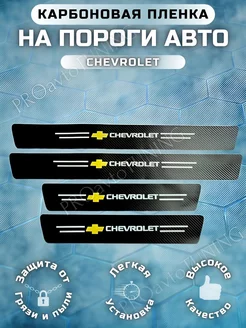 Карбоновые защитные накладки на пороги авто Chevrolet