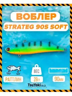 Раттлин STRATEG 90S SOFT AL022