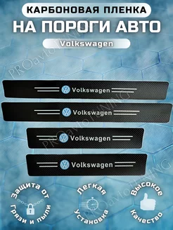 Карбоновые защитные накладки на пороги авто Volkswagen