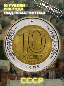 Монета 10 рублей 1991 года ЛМД, немагнитная