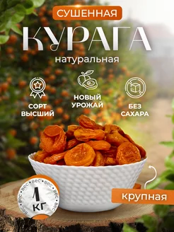 Курага сушеная королевская сухофрукты без сахара пп