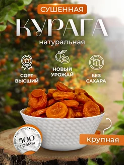 Курага сушеная королевская сухофрукты без сахара пп