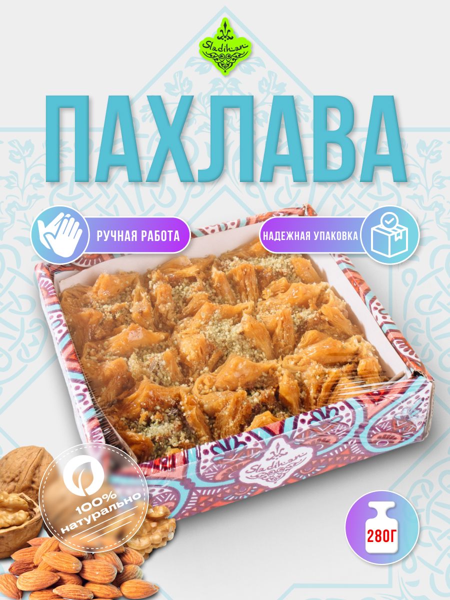 Губинская пахлава