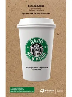 Дело не в кофе. Корпоративная культура Starbucks