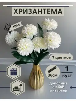 хризантема искусственная для декора