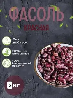 Фасоль красная 5 кг. Узбекистан