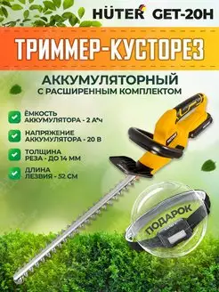 Триммер-кусторез аккумуляторный садовый GET-20H