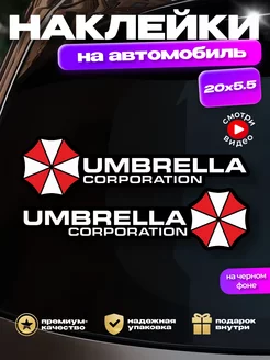 Наклейка на авто "Umbrella Corporation" (Амбрелла), 2 шт