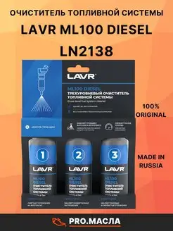 Очистка топливной системы ML100 Diesel (Дизель) Ln2138