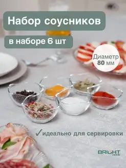 Соусник стеклянный набор 6шт