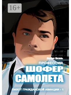 Профессия шофер самолета