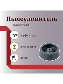 пылесборник,пылеуловитель,для перфоратора,дрели,шуруповёрта