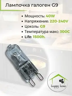 Лампочка для духовки до 300С галогенная 40W 220-240V G9