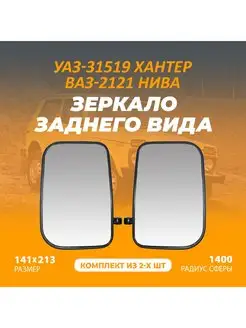 Зеркало заднего вида для УАЗ-31519 Хантер и ВАЗ-2121 Нива