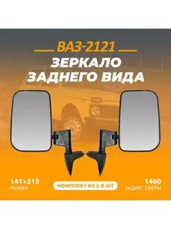 Зеркало заднего вида для автомобиля ВАЗ-2121 Нива