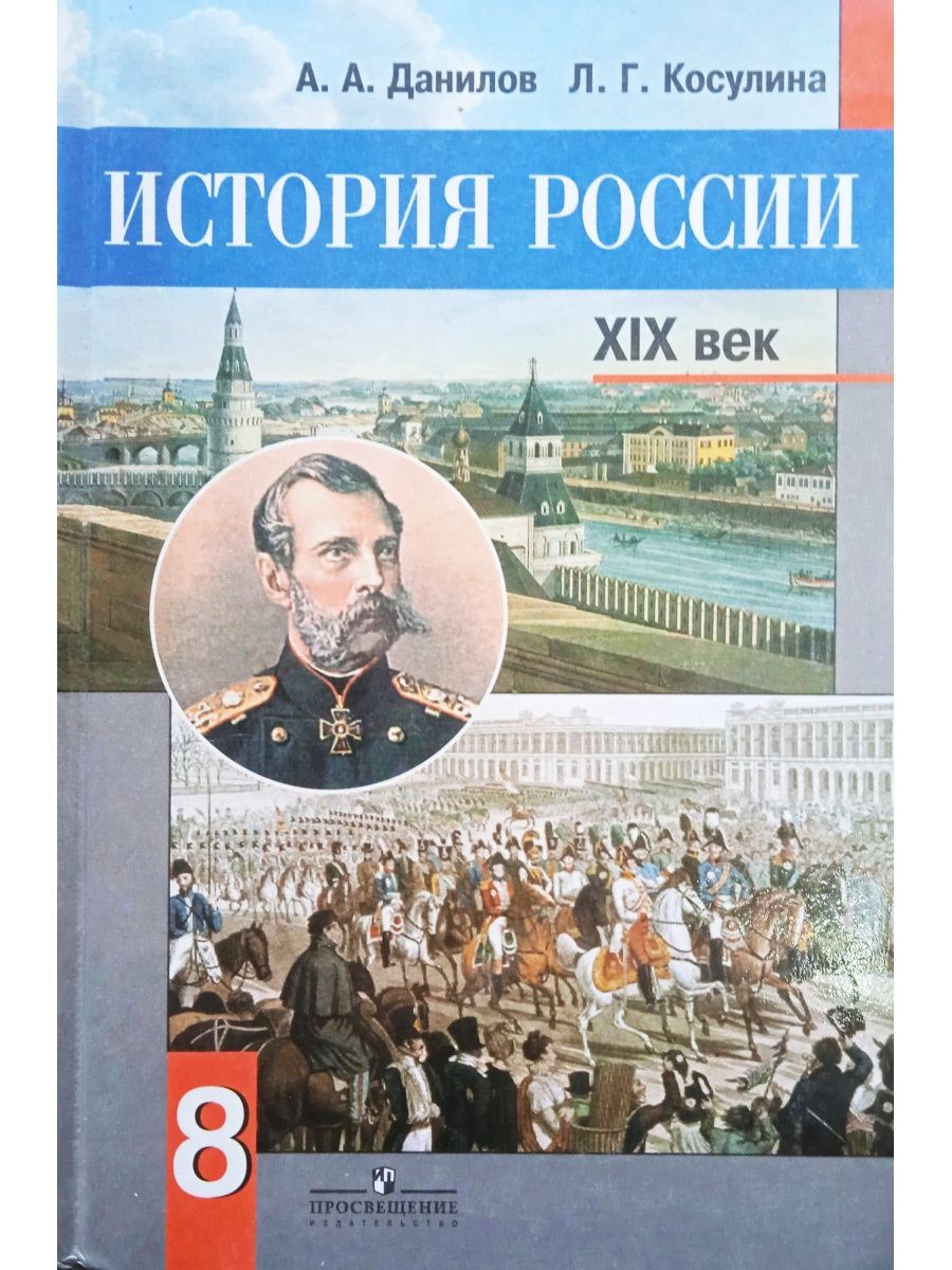 Данилов косулина история россии 8. Данилов Косулина история. История России 20 век учебник Данилов Косулина. Учебник истории Данилов Касулина. История России 8 класс.