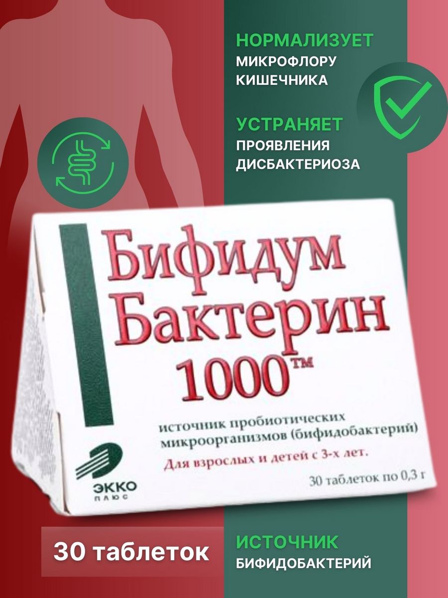 Бифидумбактерин 1000 таблетки отзывы