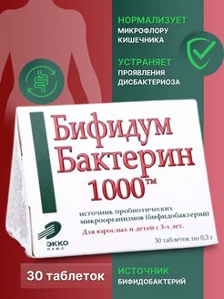 Пробиотик БифидумБактерин-1000 таблетки 0,3г №30