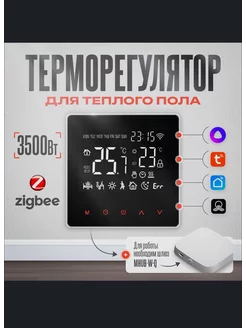 Термостат (терморегулятор) ME-81H 16 Zigbee для теплого пола