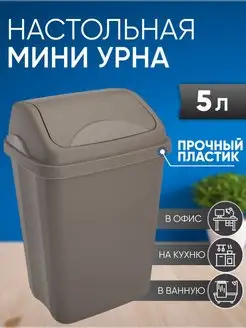 контейнер для мусора настольный