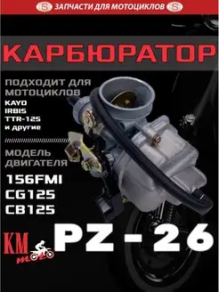 Карбюратор PZ-26 CG125 TTR125