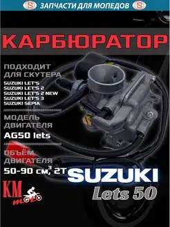 Карбюратор Suzuki LETS-50