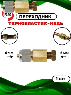 Соединитель трубки 6х6мм с термполастика на медь ГБО