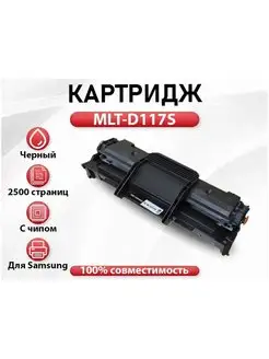 Картридж MLT-D117S для Samsung