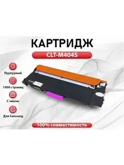 Картридж RC Samsung CLT-M404S пурпурный