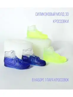 Силиконовый молд кроссовки 3D 3Д