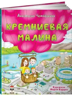 Кремниевая малина. Истории из Кремниевой долины