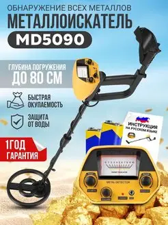 Металлоискатель грунтовый MD 5090