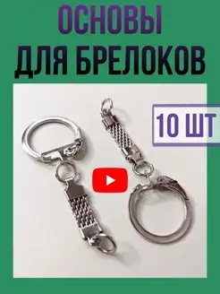 Основа для брелка кольцо с цепочкой карабин для ключей