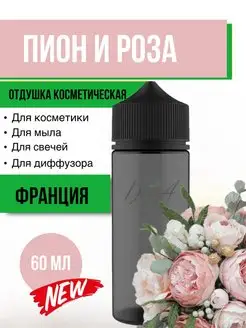 Отдушка для свечей и мыла Пион и Роза