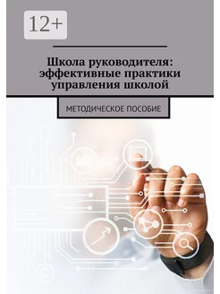 Школа руководителя эффективные практики управления школой