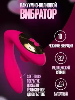 Вибратор 18+ двойной вакуумно-волновой