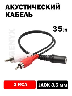 Акустический кабель 2RCA-AUX3 5 мм Jack (мама)