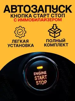 Автозапуск кнопка старт стоп