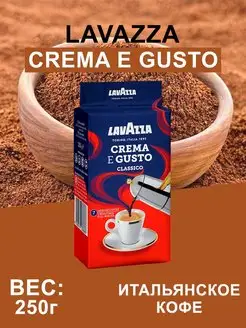 Кофе Молотый Лавацца Crema e Gusto 250г