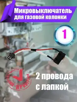 Микровыключатель для газовых колонок