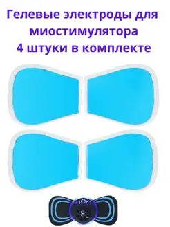 Электроды к миостимулятору импульсному массажеру для пресса