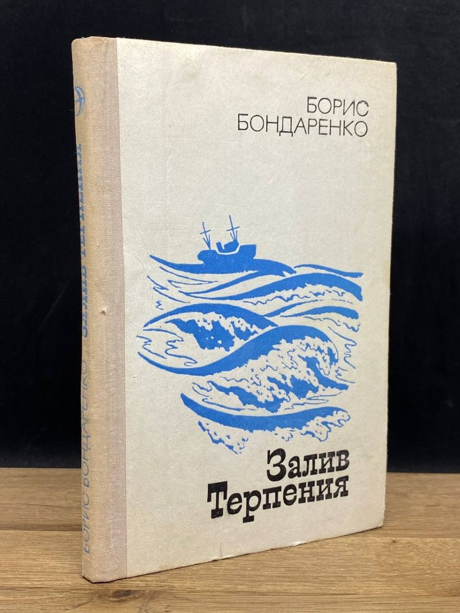 Книга терпения. Залив терпения - книга. Бухта терпения - книга. Залив терпения книга обложка.