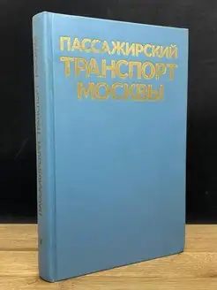 Пассажирский транспорт Москвы. Справочник