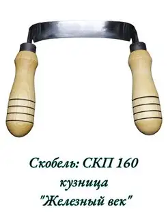 Скобель " " СКП160