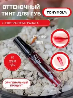 Тинт для губ корейский красный Tonymoly Delight Tint 02